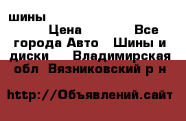 шины nokian nordman 5 205/55 r16.  › Цена ­ 3 000 - Все города Авто » Шины и диски   . Владимирская обл.,Вязниковский р-н